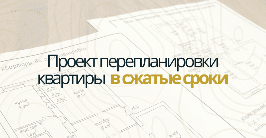 Новосибирск проект перепланировки квартиры